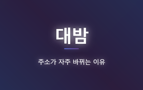 대밤 주소가 자주 바뀌는 이유