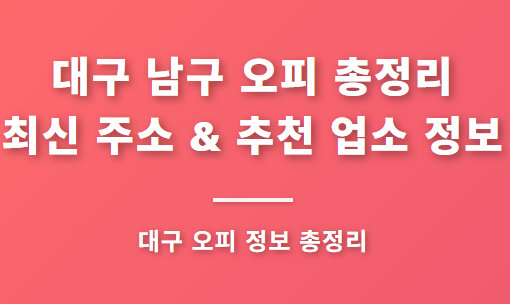 대구 남구 오피 총정리 최신 주소 & 추천 업소 정보