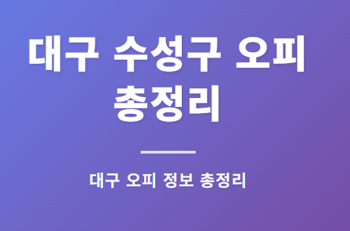 대구 수성구 오피 총정리