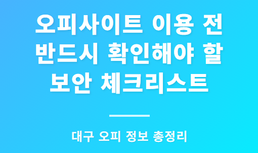 오피사이트 이용 전 반드시 확인해야 할 보안 체크리스트