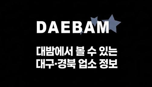 대밤에서 볼 수 있는 대구·경북 업소 정보