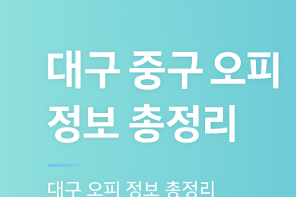 대구 중구 오피 정보 총정리