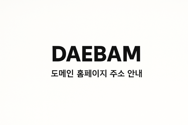 대밤 도메인 주소 안내